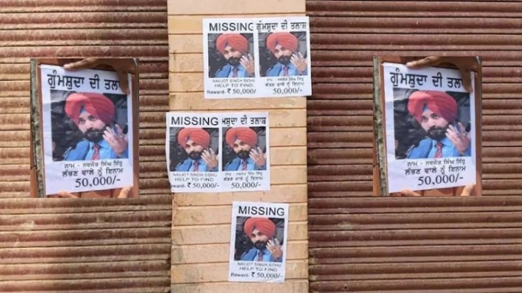 अमृतसर मे नवजोत सिंह सिद्धू की गुमशुद्गी के पोस्टर लगे, ढूँढने वाले को 50000 का इनाम 